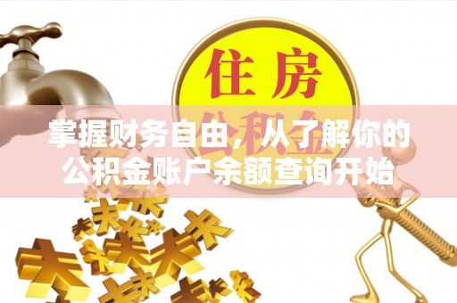 普格掌握财务自由，从了解你的公积金账户余额查询开始