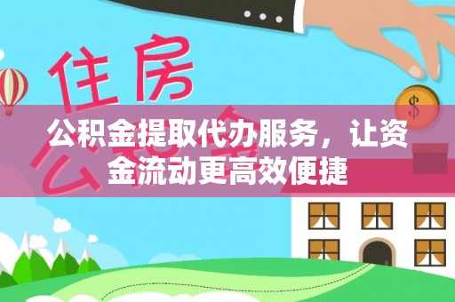 普格公积金提取代办服务，让资金流动更高效便捷
