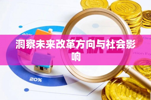 普格洞察未来改革方向与社会影响