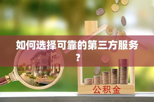 普格如何选择可靠的第三方服务？