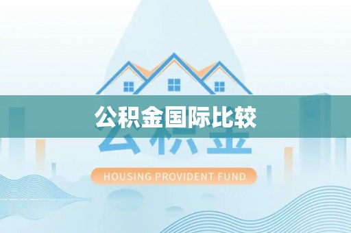 普格公积金国际比较