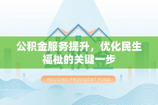 普格公积金服务提升，优化民生福祉的关键一步