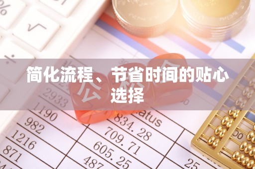 普格简化流程、节省时间的贴心选择