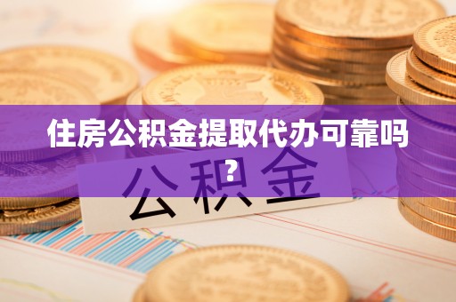 普格住房公积金提取代办可靠吗？