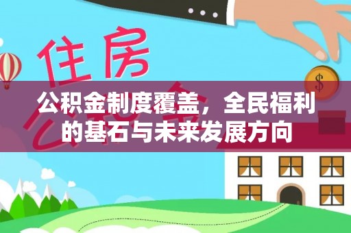 普格公积金制度覆盖，全民福利的基石与未来发展方向