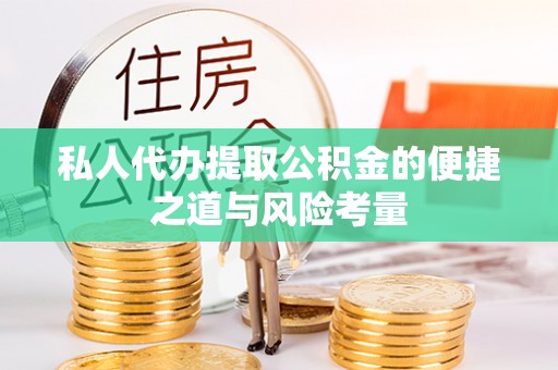 普格私人代办提取公积金的便捷之道与风险考量