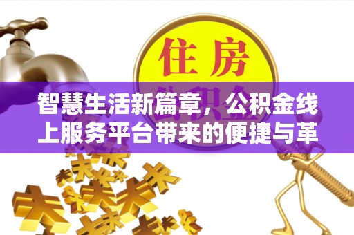 普格智慧生活新篇章，公积金线上服务平台带来的便捷与革新