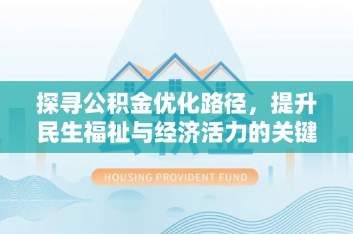 普格探寻公积金优化路径，提升民生福祉与经济活力的关键之举