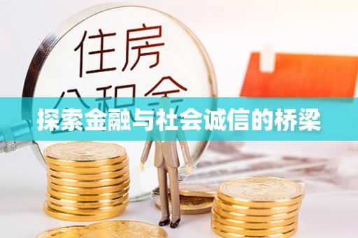 普格探索金融与社会诚信的桥梁