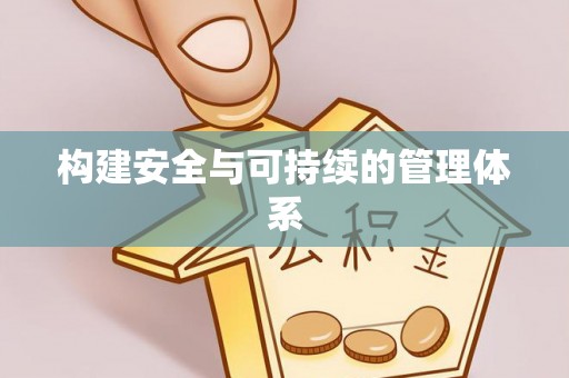 普格构建安全与可持续的管理体系