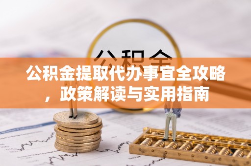 普格公积金提取代办事宜全攻略，政策解读与实用指南