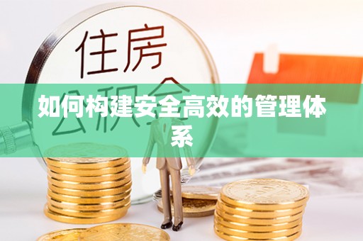 普格如何构建安全高效的管理体系