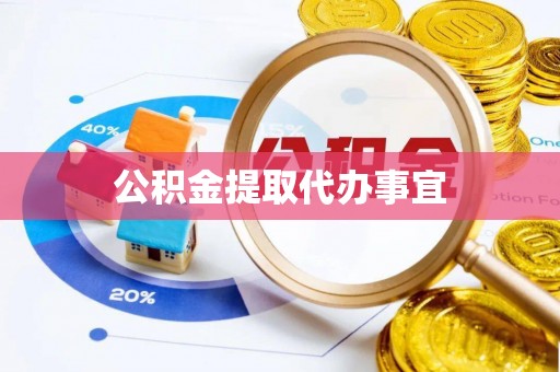普格公积金提取代办事宜