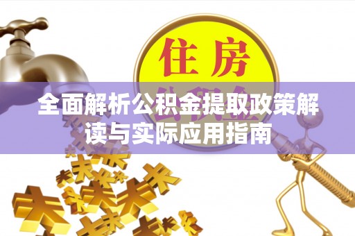 普格全面解析公积金提取政策解读与实际应用指南