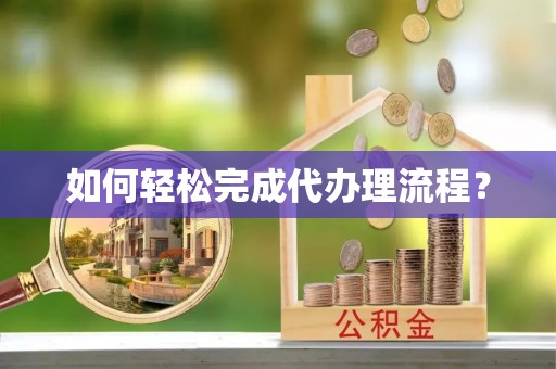 普格如何轻松完成代办理流程？