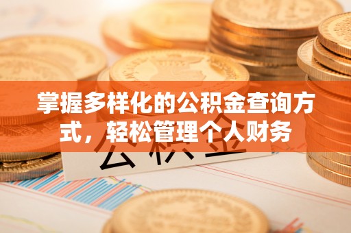 普格掌握多样化的公积金查询方式，轻松管理个人财务