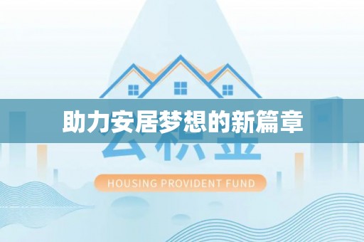 普格助力安居梦想的新篇章