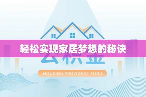 普格轻松实现家居梦想的秘诀
