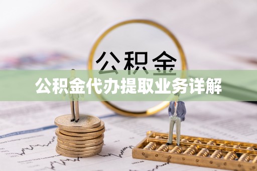 普格公积金代办提取业务详解
