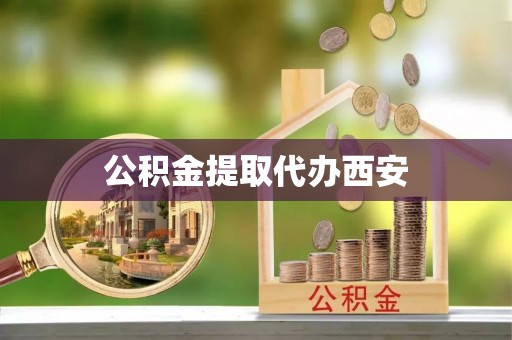 普格公积金提取代办西安