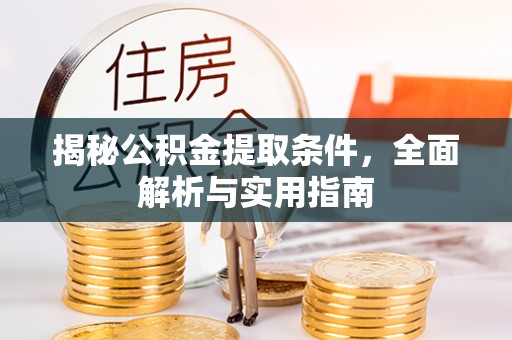 普格揭秘公积金提取条件，全面解析与实用指南