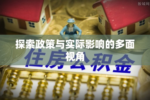 普格探索政策与实际影响的多面视角