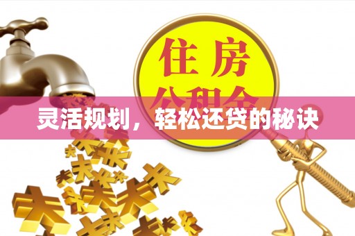 普格灵活规划，轻松还贷的秘诀