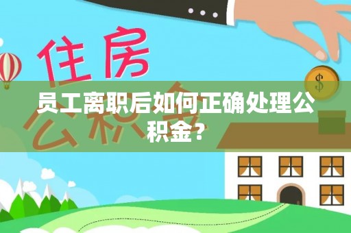 普格员工离职后如何正确处理公积金？