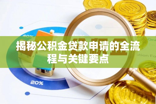 普格揭秘公积金贷款申请的全流程与关键要点