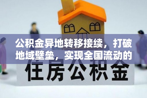 普格公积金异地转移接续，打破地域壁垒，实现全国流动的便捷之道
