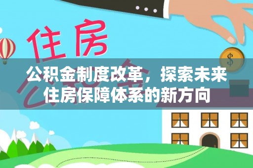 普格公积金制度改革，探索未来住房保障体系的新方向