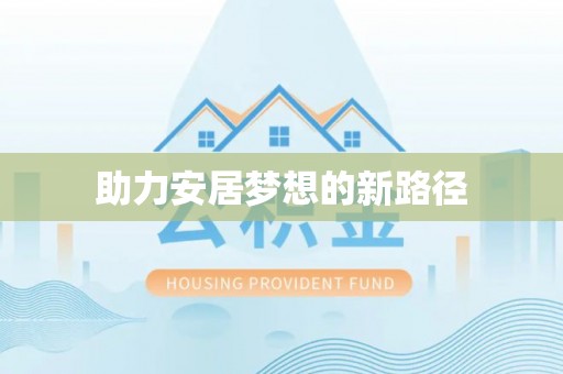 普格助力安居梦想的新路径