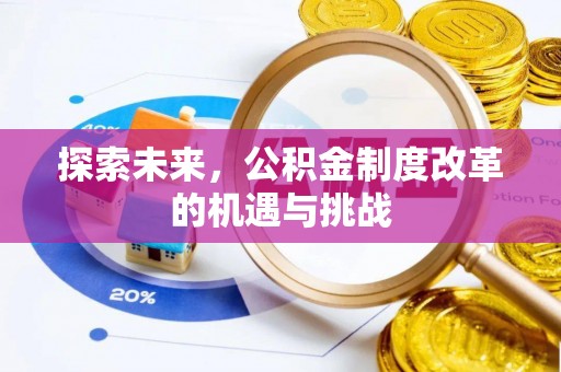 普格探索未来，公积金制度改革的机遇与挑战
