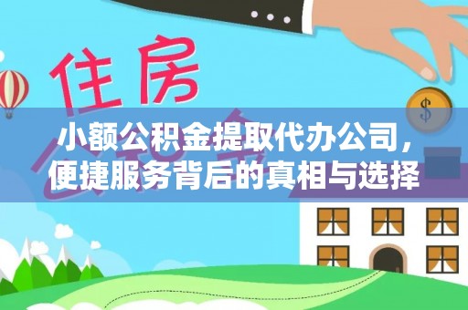 普格小额公积金提取代办公司，便捷服务背后的真相与选择