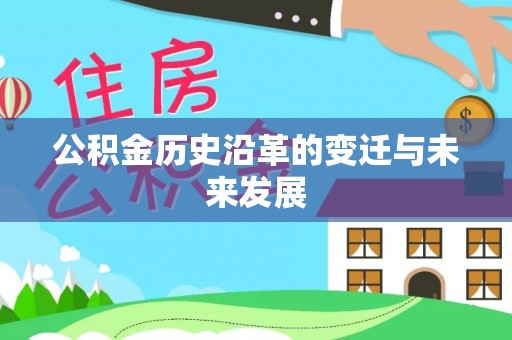 普格公积金历史沿革的变迁与未来发展