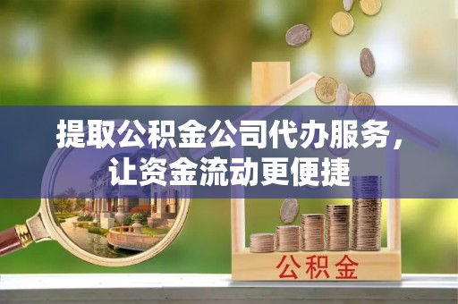 普格提取公积金公司代办服务，让资金流动更便捷