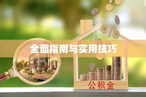 普格全面指南与实用技巧