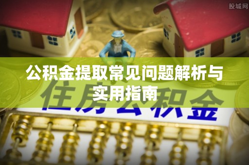 普格公积金提取常见问题解析与实用指南