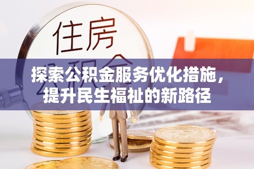 普格探索公积金服务优化措施，提升民生福祉的新路径