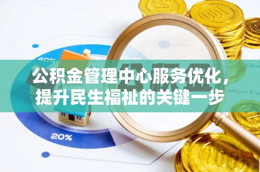普格公积金管理中心服务优化，提升民生福祉的关键一步