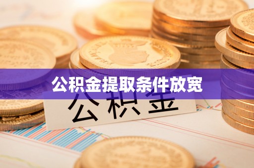 普格公积金提取条件放宽
