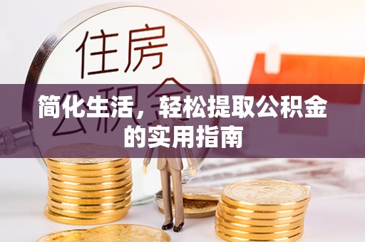 普格简化生活，轻松提取公积金的实用指南