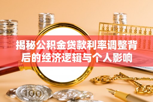 普格揭秘公积金贷款利率调整背后的经济逻辑与个人影响