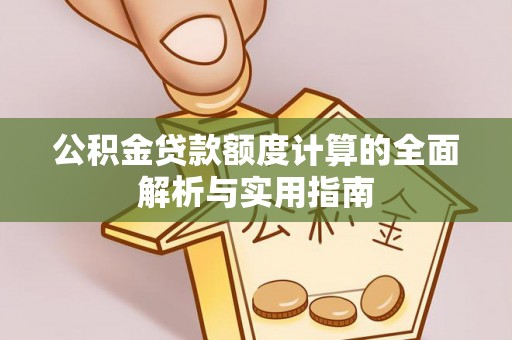 普格公积金贷款额度计算的全面解析与实用指南