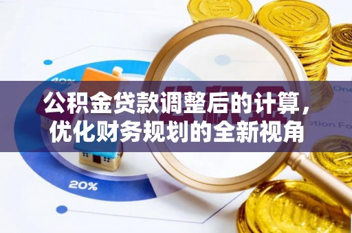 普格公积金贷款调整后的计算，优化财务规划的全新视角