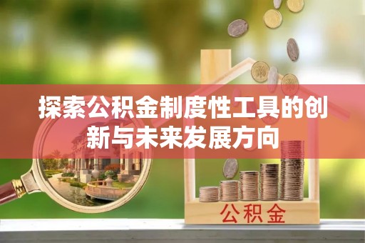 普格探索公积金制度性工具的创新与未来发展方向