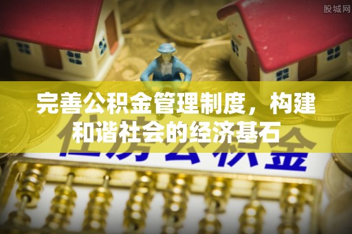 普格完善公积金管理制度，构建和谐社会的经济基石