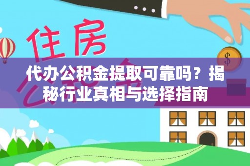 普格代办公积金提取可靠吗？揭秘行业真相与选择指南