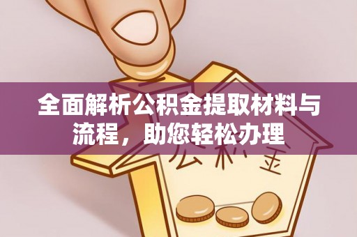 普格全面解析公积金提取材料与流程，助您轻松办理