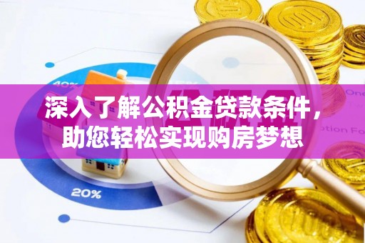 普格深入了解公积金贷款条件，助您轻松实现购房梦想